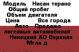  › Модель ­ Нисан терано  › Общий пробег ­ 72 000 › Объем двигателя ­ 2 › Цена ­ 660 - Все города Авто » Продажа легковых автомобилей   . Ненецкий АО,Верхняя Мгла д.